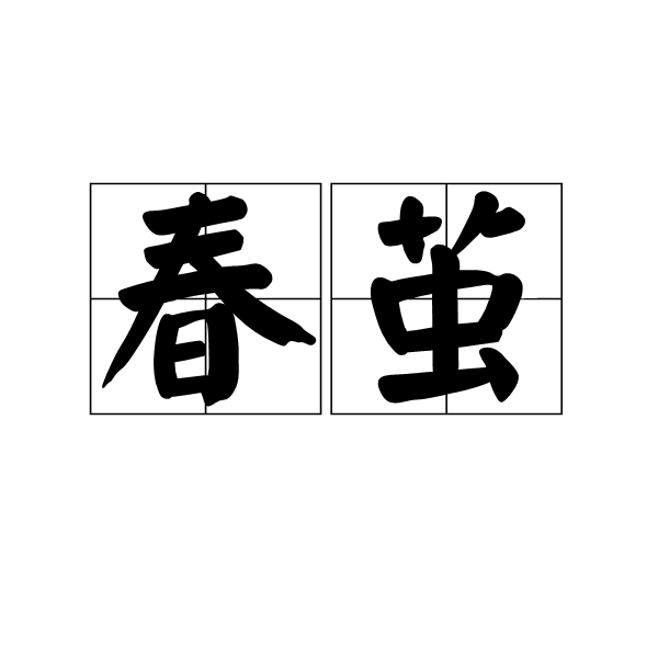 春繭(漢語中的名詞)