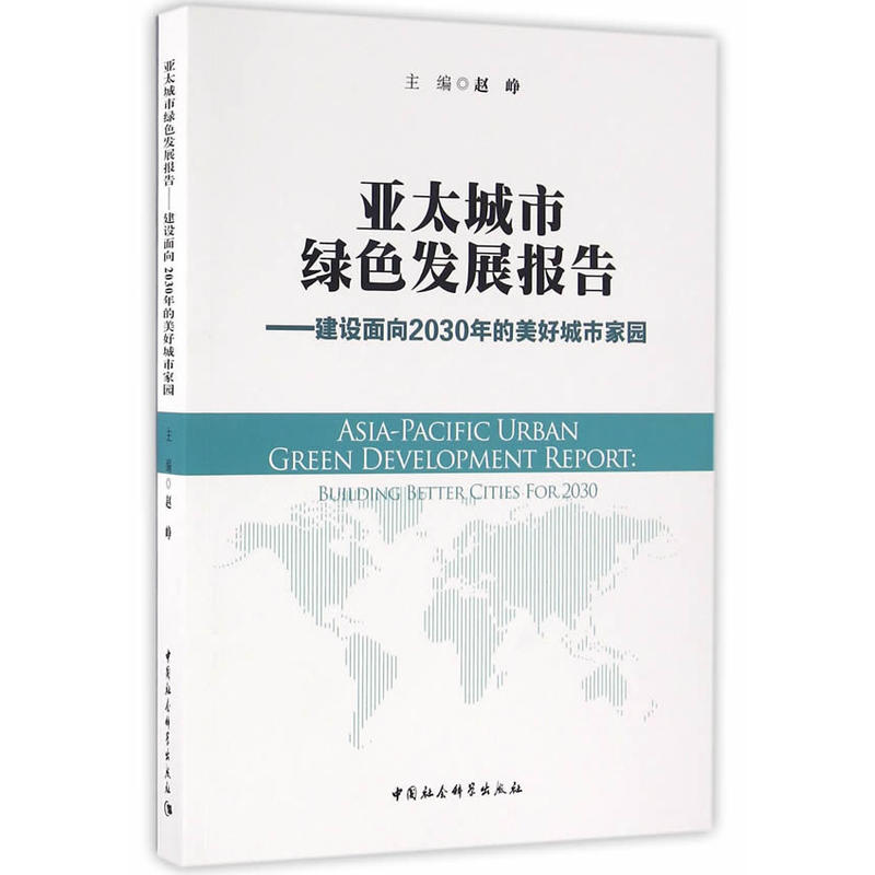 亞太城市綠色發展報告：建設面向2030年美好城市家園