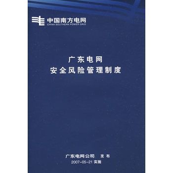 廣東電網安全風險管理制度