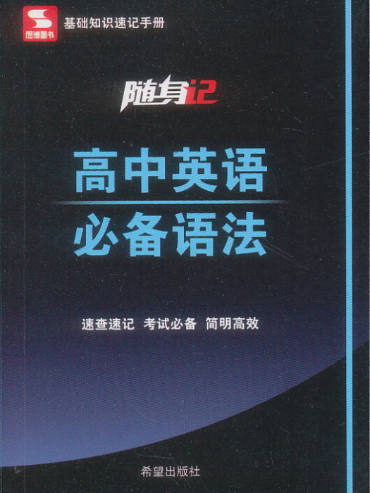 隨身記/高中英語必備語法