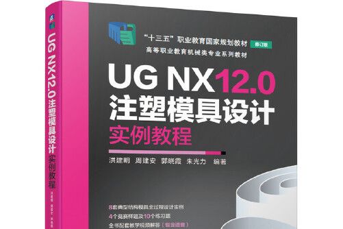 UG NX12.0注塑模具設計實例教程