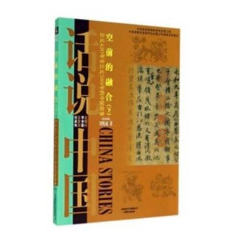 空前的融合：公元420年公元589年的中國故事下