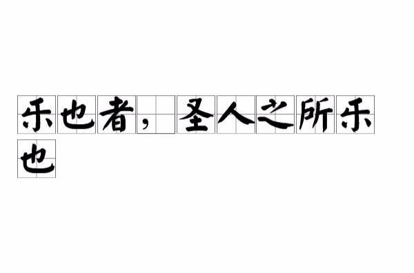 樂也者，聖人之所樂也