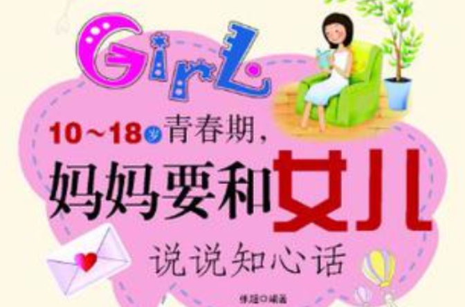 10-18歲青春期，媽媽要和女兒說說知心話