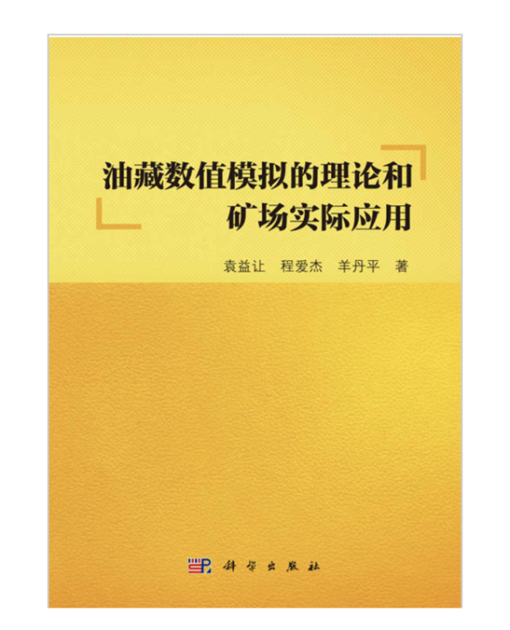 油藏數值模擬的理論和礦場實際套用