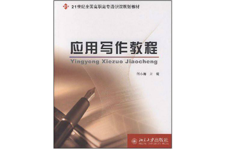 21世紀全國高職高專通識課規劃教材：套用寫作教程