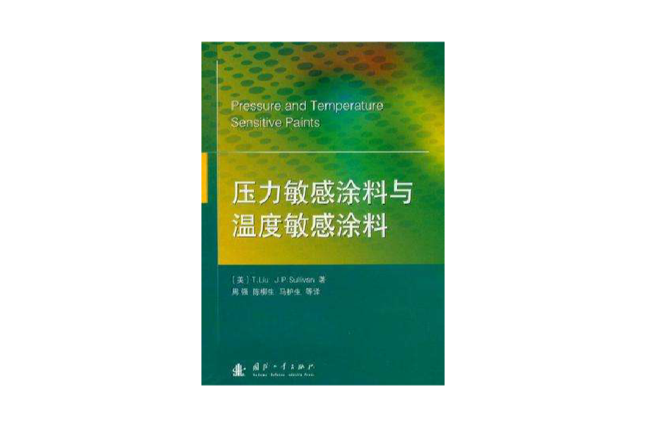 壓力敏感塗料與溫度敏感塗料