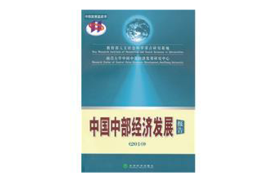 中國中部經濟發展報告2010
