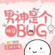 快穿：男神是個bug