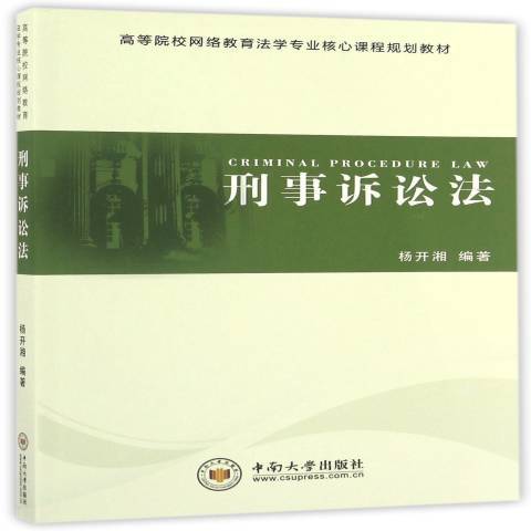 刑事訴訟法(2016年中南大學出版社出版的圖書)