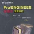 Pro/ENGINEER 2001鈑金設計（附1光碟）