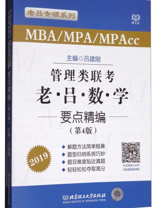 管理類聯考老呂數學要點精編(MBA MPA MPAcc 第4版 2019)