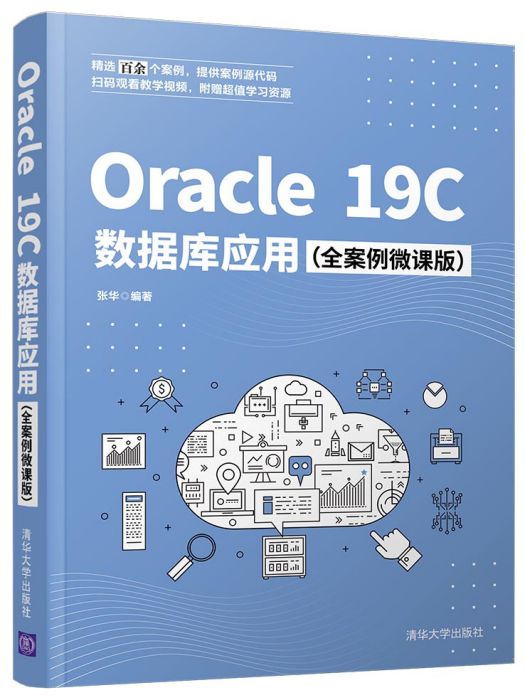 Oracle 19C資料庫套用（全案例微課版）