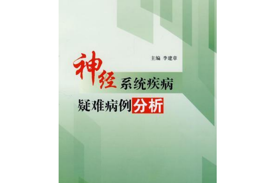 神經系統疾病疑難病例分析(2008年人民衛生出版社出版的圖書)