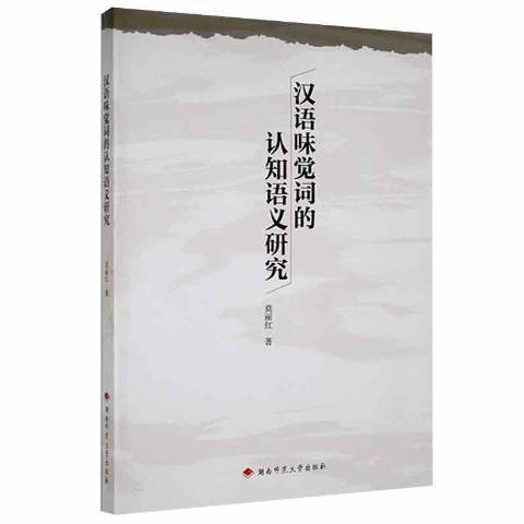 漢語味覺詞的認知語義研究