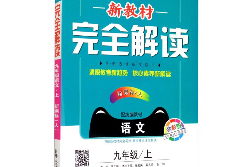 新教材完全解讀人教版九年級語文（上）