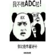 我不做ADC啦！