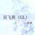 雙飛燕(GL)