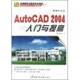 新編中文版AutoCAD2004入門與提高