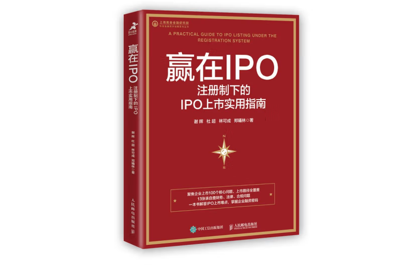 贏在IPO 註冊制下的IPO上市實用指南