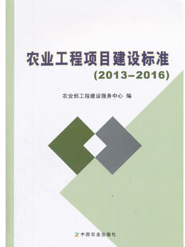 農業工程項目建設標準(2017中國農業出版社出版的圖書)