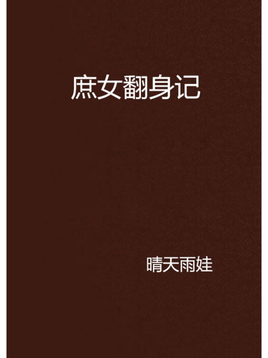 庶女翻身記(晴天雨娃創作的網路小說)