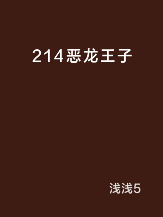 214惡龍王子