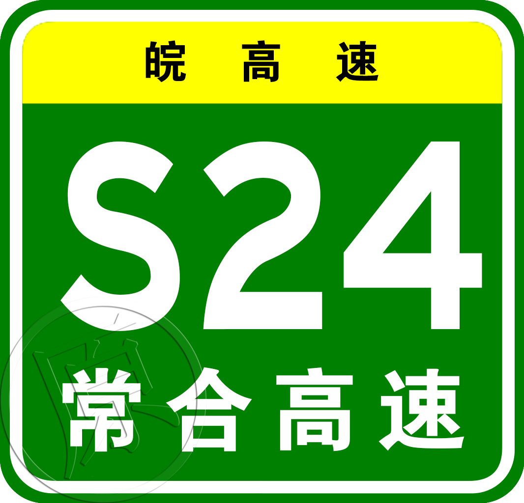 上海—武漢高速公路(滬鄂高速公路)