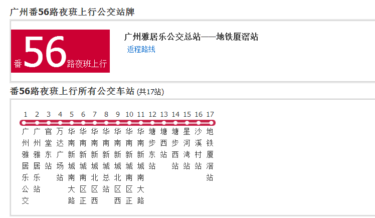 廣州公交番56路夜班