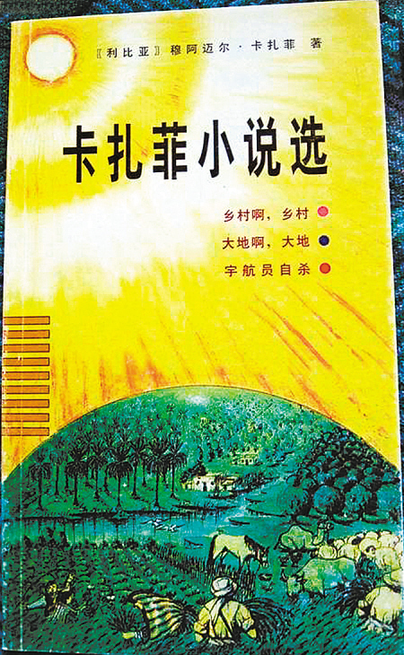 卡扎菲小說選