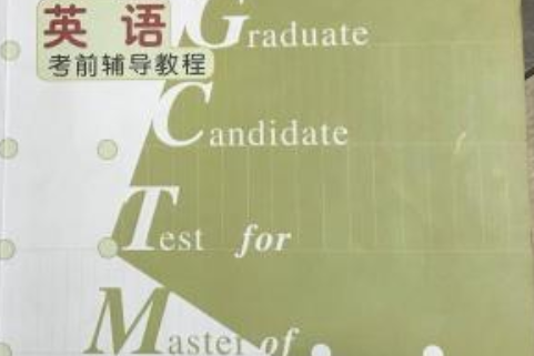 全國工程碩士專業學位研究生入學資格GCT-ME考試：英語考前輔導教程