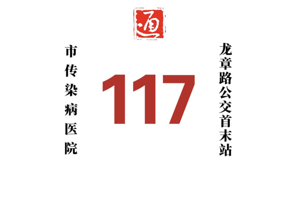 哈爾濱公交117路