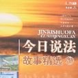 今日說法故事精選①(今日說法故事精選①)
