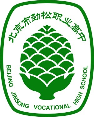 北京市勁松職業高中