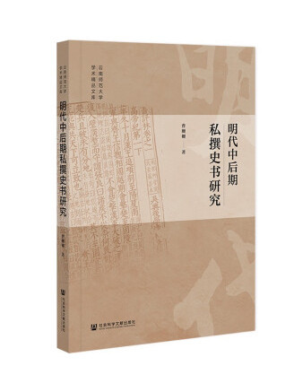 明代中後期私撰史書研究