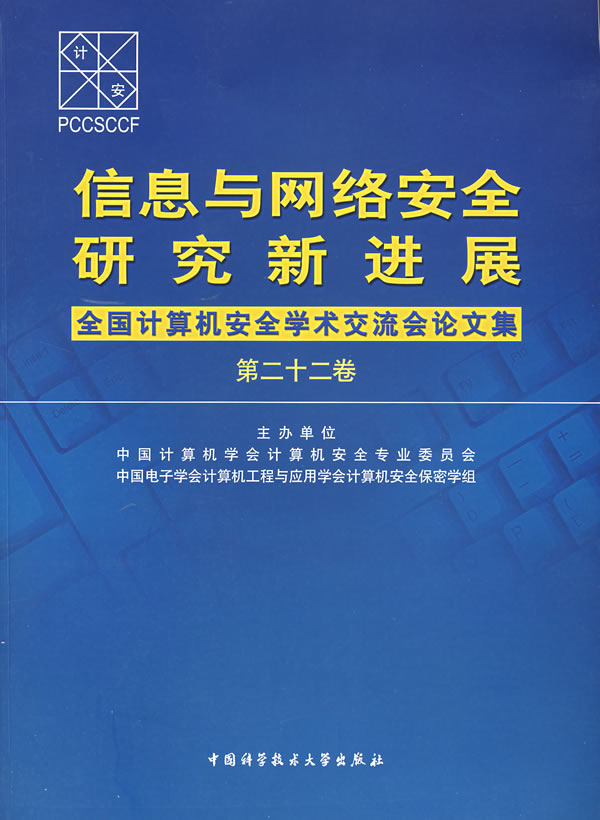 信息與網路安全研究新進展：全國計算機安全學術交流會論文集·第22卷