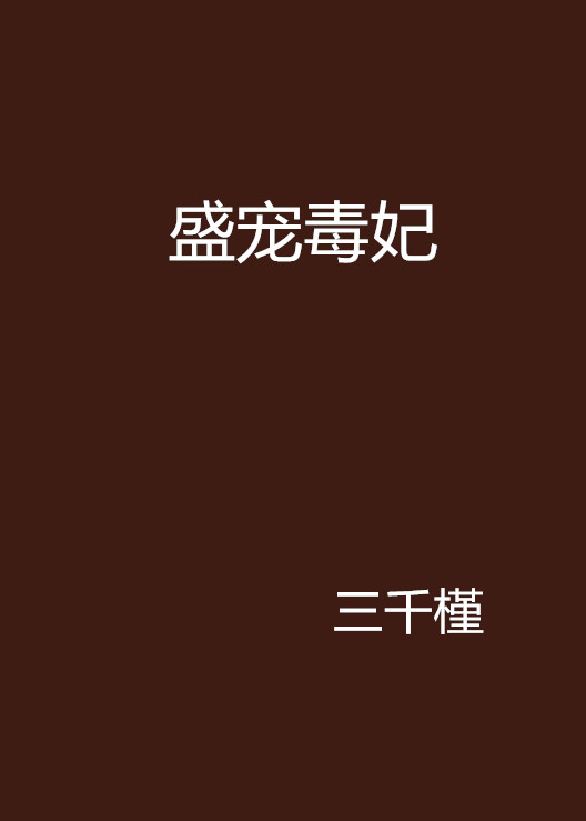 盛寵毒妃(起點網小說)