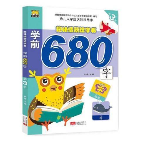 趣味情景識字書3：學前680字