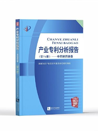 產業專利分析報告（第74冊）——中藥製藥裝備