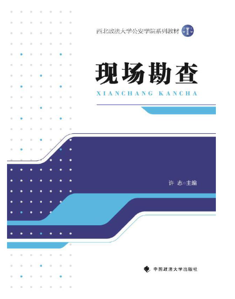 現場勘查(2024年中國政法大學出版社出版的圖書)