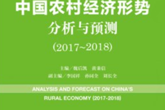 農村綠皮書：中國農村經濟形勢分析與預測(2017~2018)