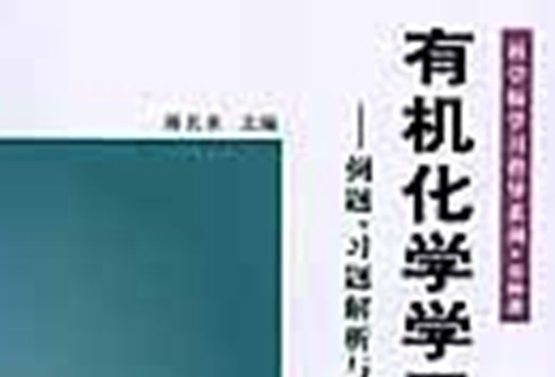 有機化學學習指導 : 例題、習題解析與考研真題解答