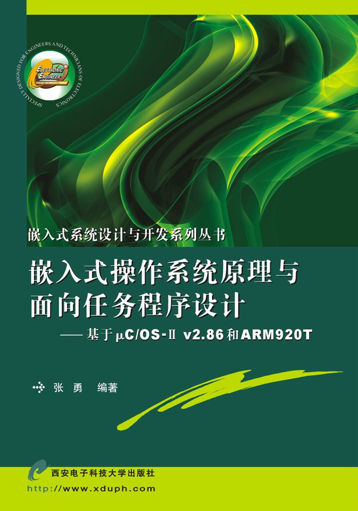 嵌入式作業系統原理與面向任務程式設計——基於μC/OS-Ⅱ v2.86和ARM920T