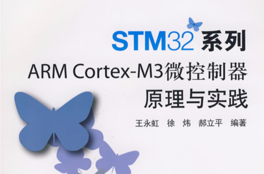 STM32系列ARM Cortex-M3微控制器原理與實踐