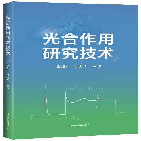 光合作用研究技術