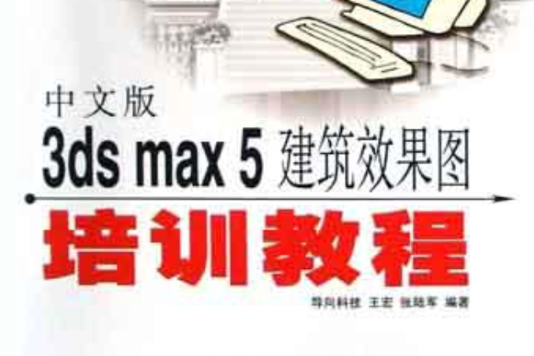 中文版3ds max5建築效果圖培訓教程