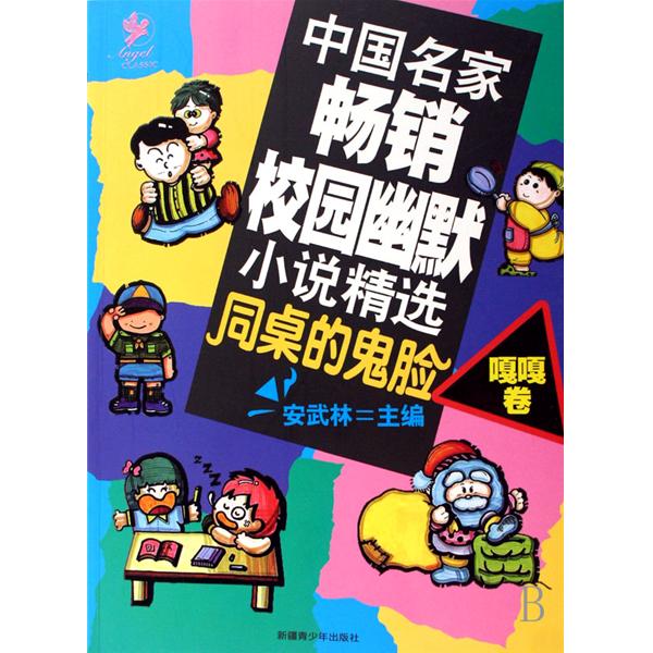 中國名家暢銷校園幽默小說精選同桌的鬼臉·嘎嘎卷