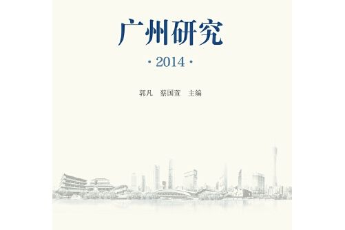 廣州研究。2014