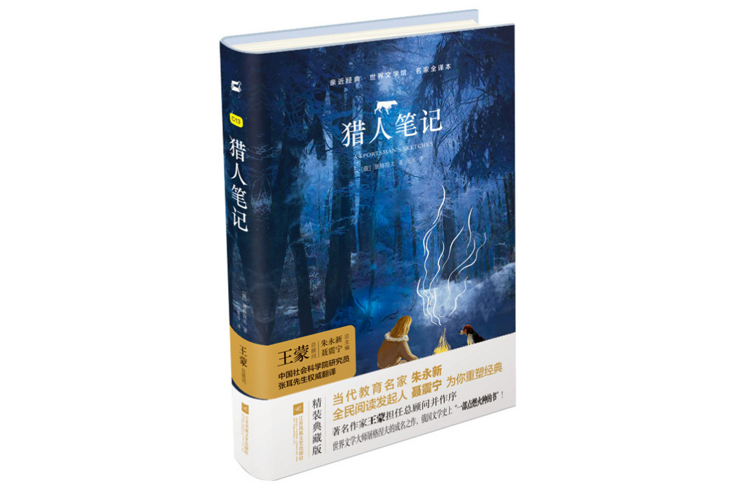 獵人筆記(2017年江蘇鳳凰文藝出版社出版的圖書)