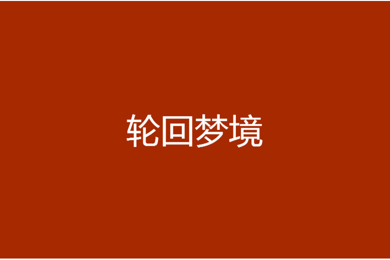 輪迴夢境(小說)